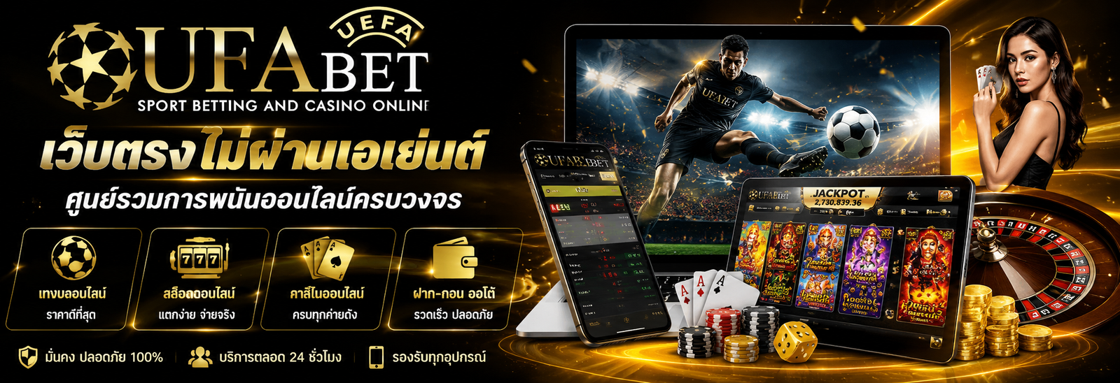 UFABET เว็บตรงไม่ผ่านเอเย่นต์ ศูนย์รวมการพนันออนไลน์ครบวงจร